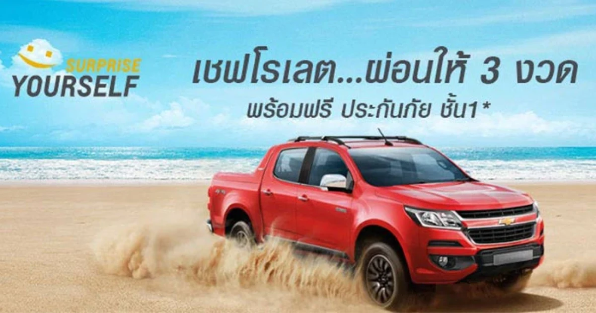 โปรโมชั่นดี๊ดี ซื้อรถยนต์เชฟโรเลตทุกรุ่นวันนี้ เชฟโรเลตใจดีผ่อนให้ฟรี 3 งวด วันนี้ - 30 มิ.ย. 2560