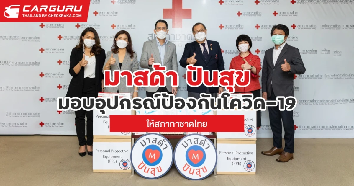 มาสด้า มอบชุด PPE, หน้ากากอนามัย N95 และอุปกรณ์ป้องกันโควิด-19 ให้กับสภากาชาดไทยภายใต้โครงการ "มาสด้า ปันสุข"