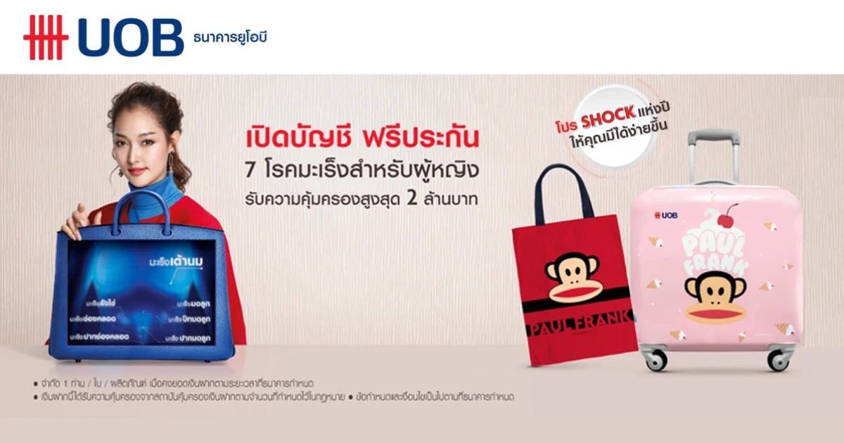 โปรโมชั่นเปิดบัญชีออมทรัพย์ยูโอบี เลดี้ วันนี้ รับของสมนาคุณสุด Cute เมื่อคงเงินฝากตามเงื่อนไขของธนาคาร