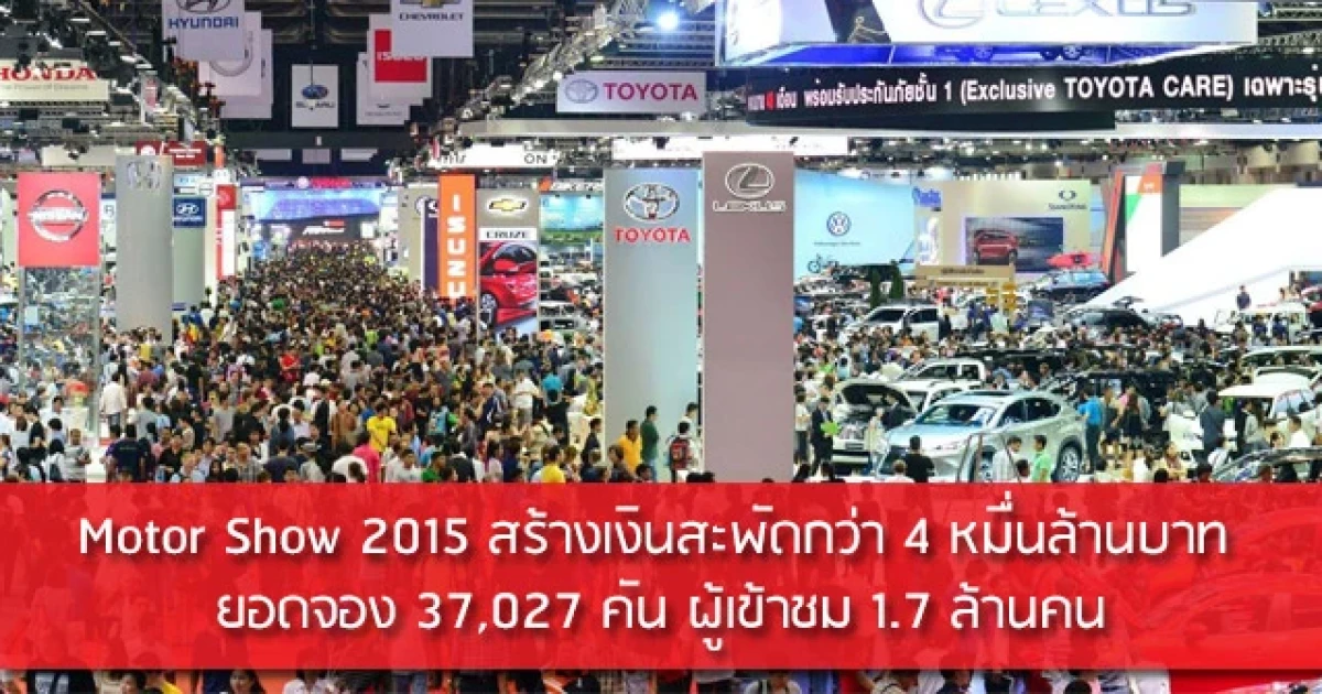 Motor Show 2015 สร้างเงินสะพัดกว่า 4 หมื่นล้านบาท ยอดจอง 37,027 คัน ผู้เข้าชม 1.7 ล้านคน