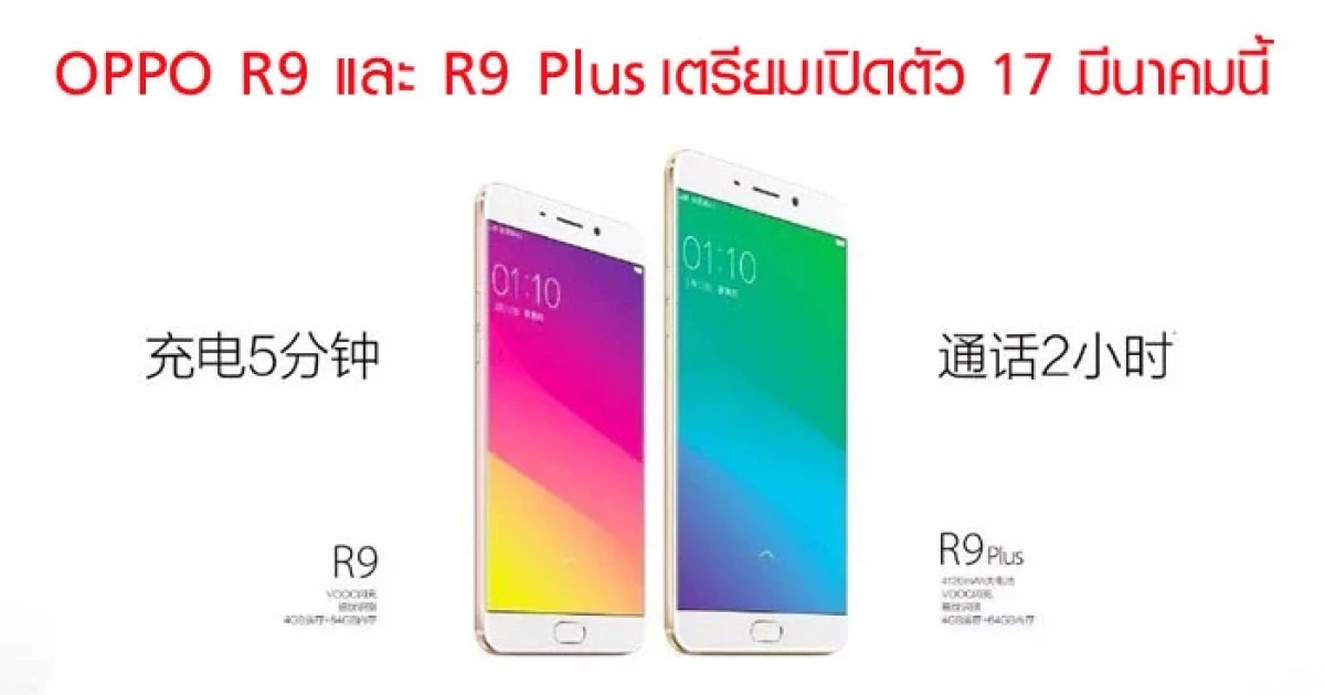 OPPO R9 และ R9 Plus เตรียมเปิดตัว 17 มีนาคมนี้