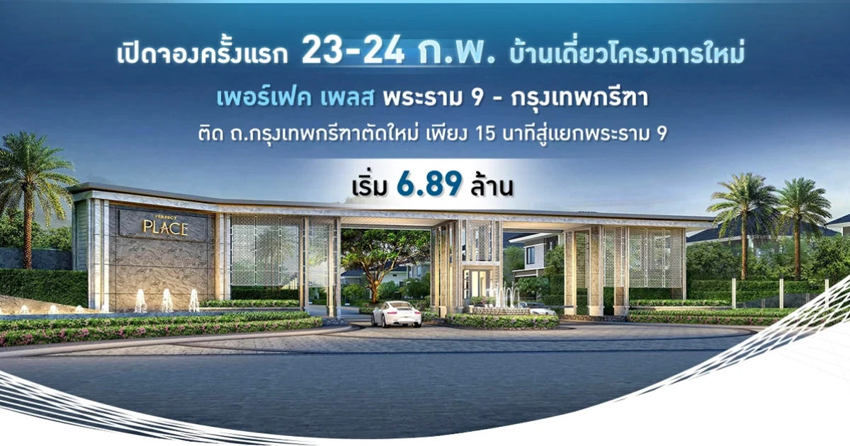 เพอร์เฟค เพลส พระราม 9 - กรุงเทพกรีฑา บ้านเดี่ยวติดถนนกรุงเทพกรีฑาตัดใหม่ เริ่ม 6.89 ล้าน*