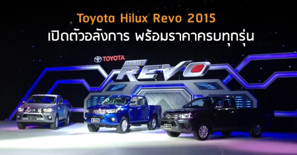 โตโยต้า ไฮลักซ์ รีโว่ 2015 ดีไซน์ใหม่ เปิดตัวสุดอลังการ สัมผัสได้แล้ววันนี้ที่โชว์รูมทั่วประเทศ