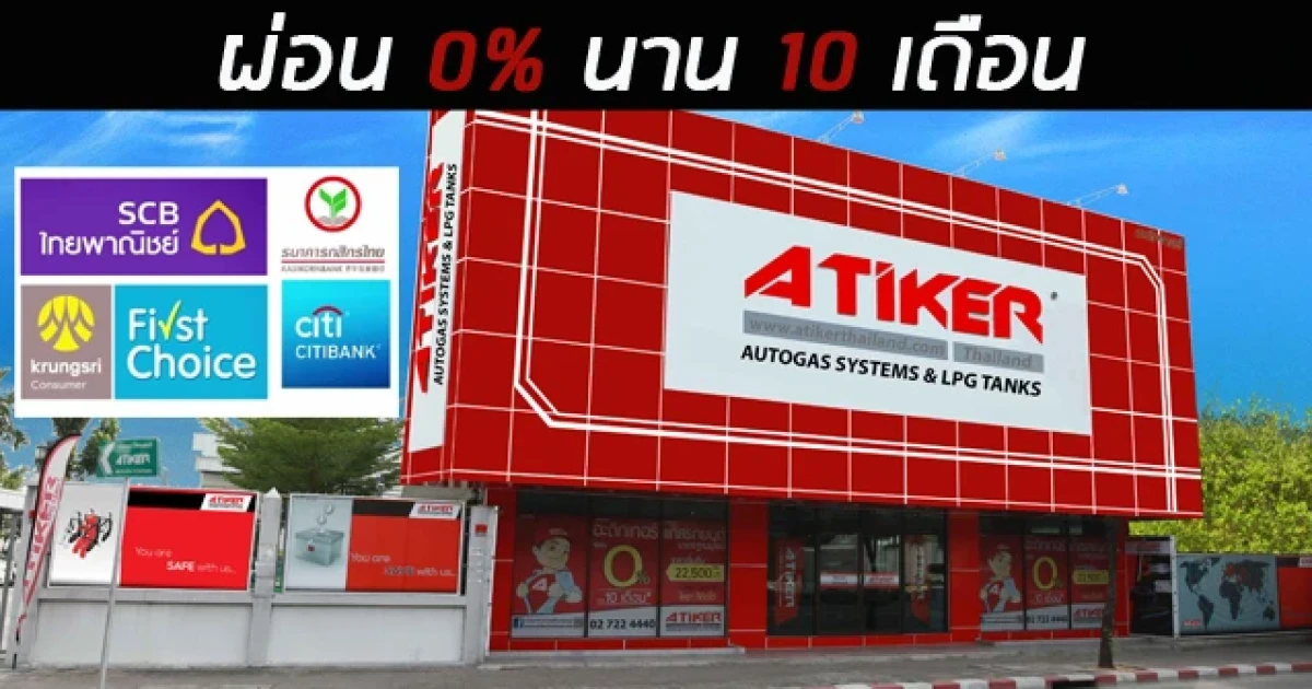 ให้คุณประหยัดง่ายๆ ก่อนใคร ติดตั้งแก๊สอะติกเกอร์ ผ่อน 0% นาน 10 เดือน