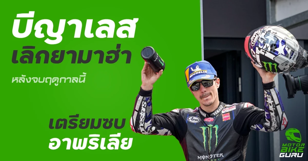  บีญาเลส เลิกยามาฮ่าหลังจบฤดูกาลนี้ เตรียมซบอาพริเลีย