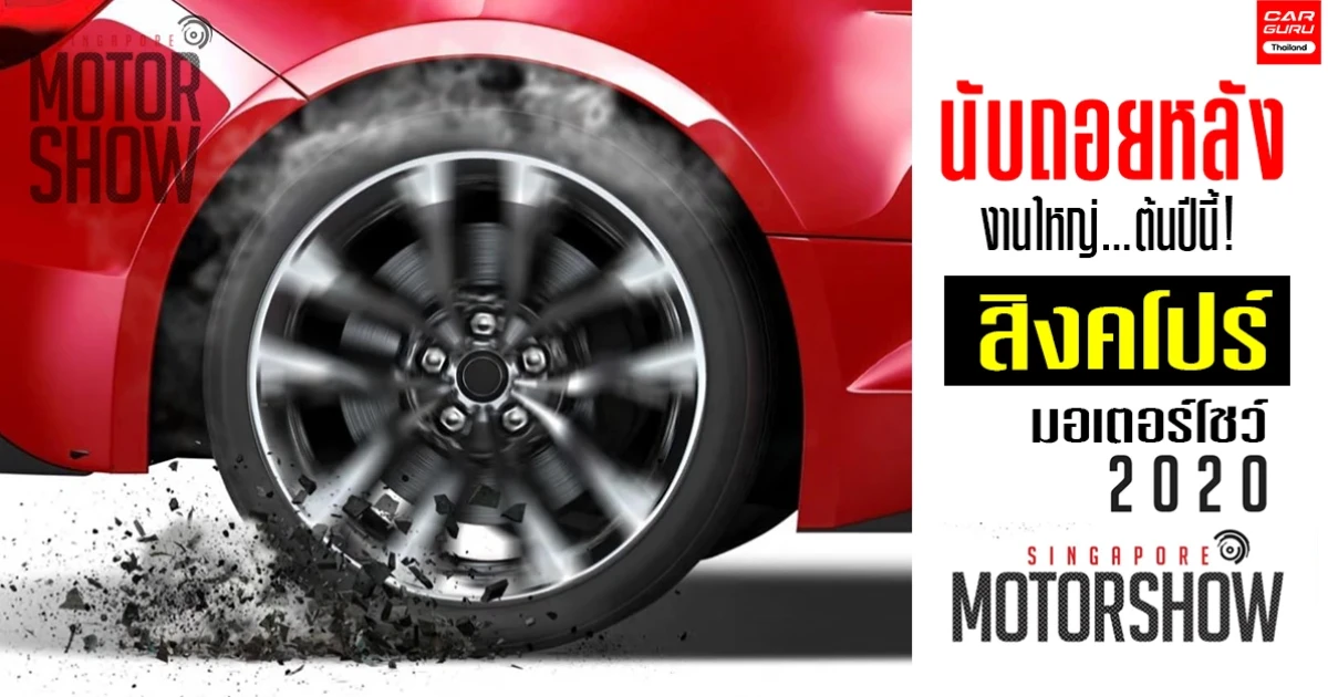 นับถอยหลัง งานยานยนต์สุดยิ่งใหญ่ Singapore Motor show 2020