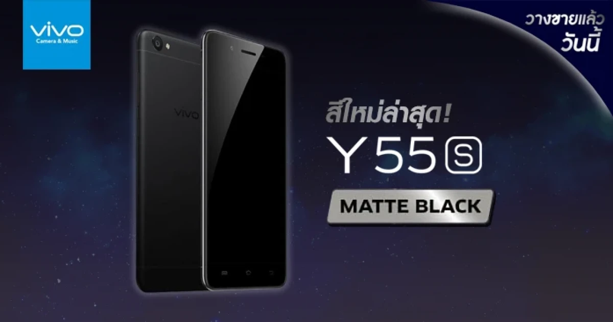 Vivo Y55s Matte Black พร้อมจำหน่ายแล้ววันนี้