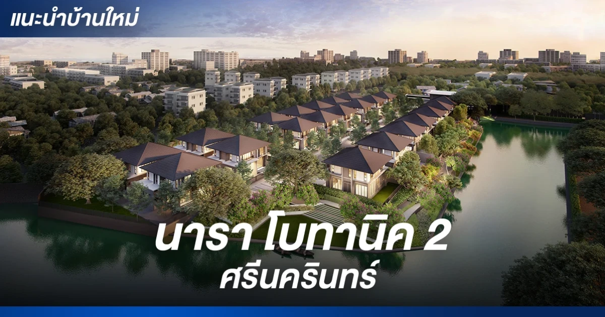 บ้านเดี่ยวหรู สไตล์ Cozy Luxury