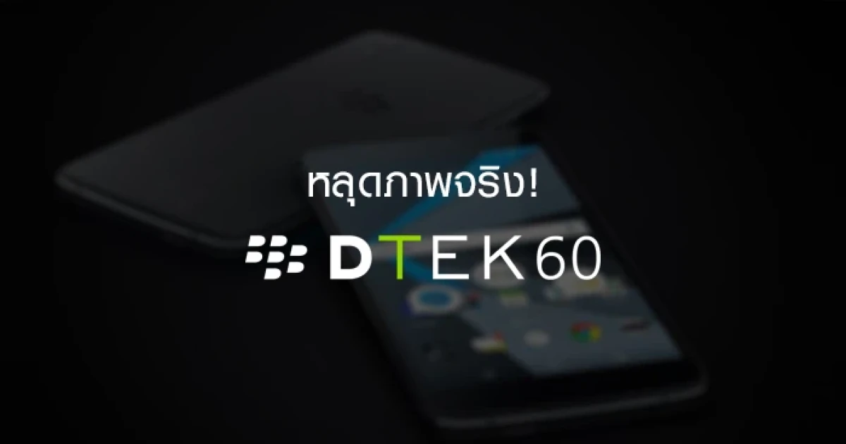 หลุดภาพจริง! BlackBerry DTEK60 สมาร์ทโฟนระบบ Android จาก BlackBerry