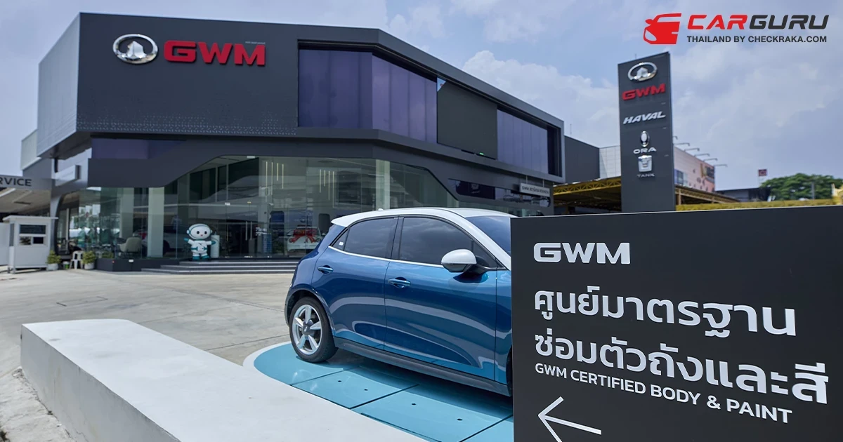 GWM Certified Body & Paint พร้อมให้บริการแล้ว กว่า 14 แห่งทั่วประเทศ หายห่วงเรื่องการซ่อมสีและตัวถัง