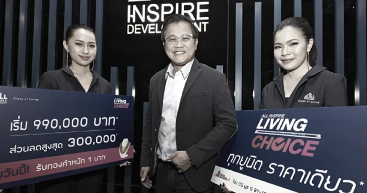 ออลล์ อินสไปร์ จัดโปรโดนใจ "ทุกยูนิต ราคาเดียว" งานมหกรรมบ้านและคอนโด ครั้งที่ 37