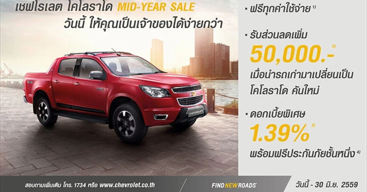 Chevrolet เสนอแคมเปญกลางปีสุดพิเศษ
