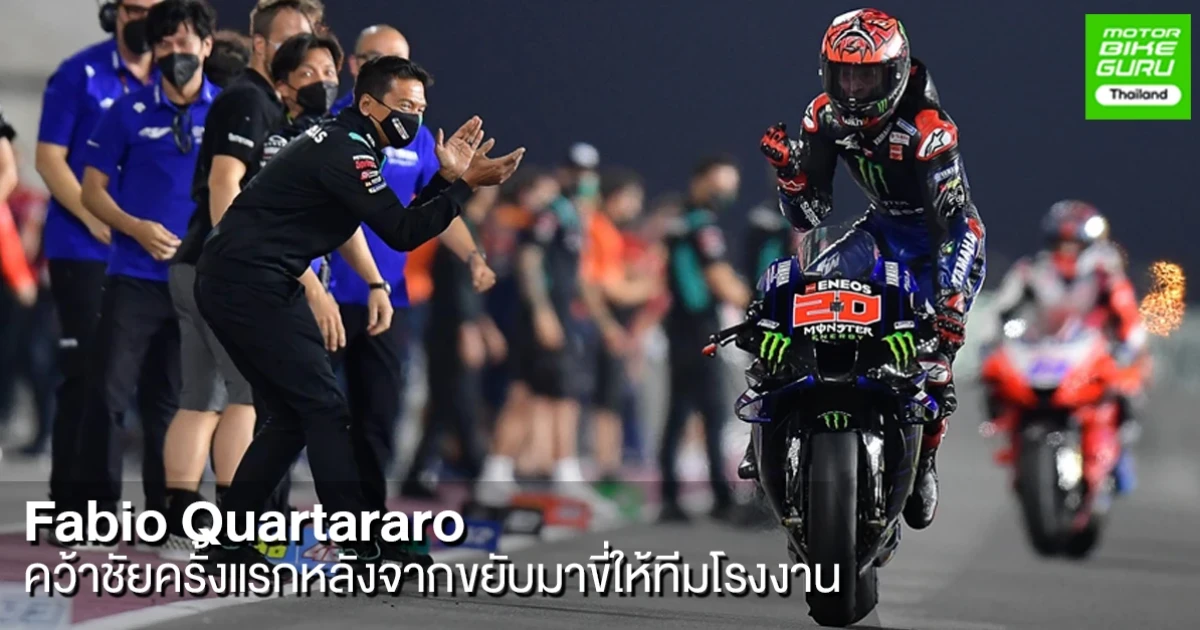 Quartararo คว้าชัยครั้งแรกในนามทีมโรงงาน ด้าน Ducati ยังแรงต่อเนื่องพา Zarco และ Martin ตามเข้าเส้นชัย