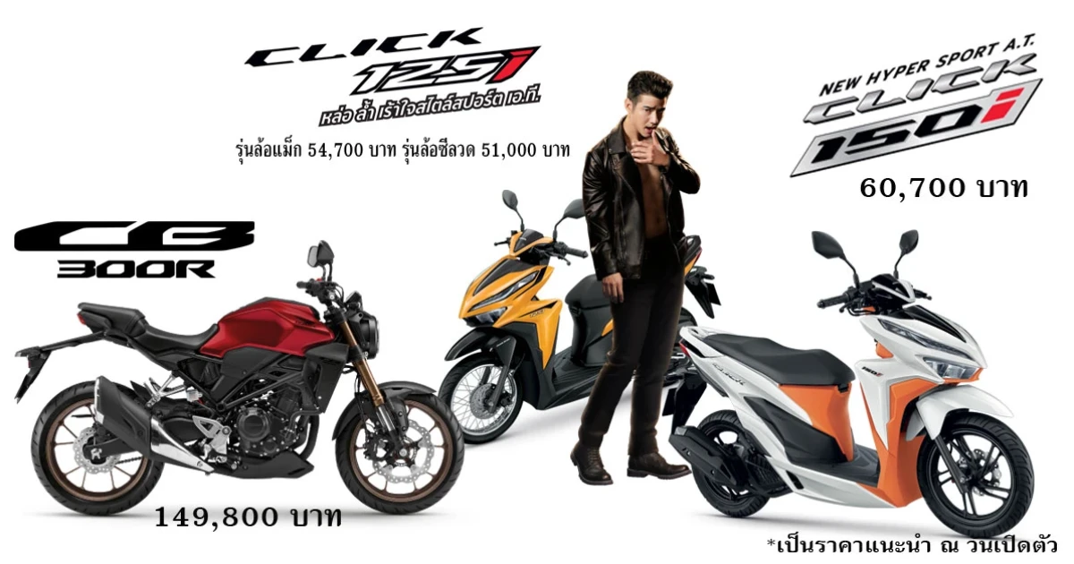 รถจักรยานยนต์ใหม่ 3 รุ่นสุดดุดัน! จาก A.P.Honda