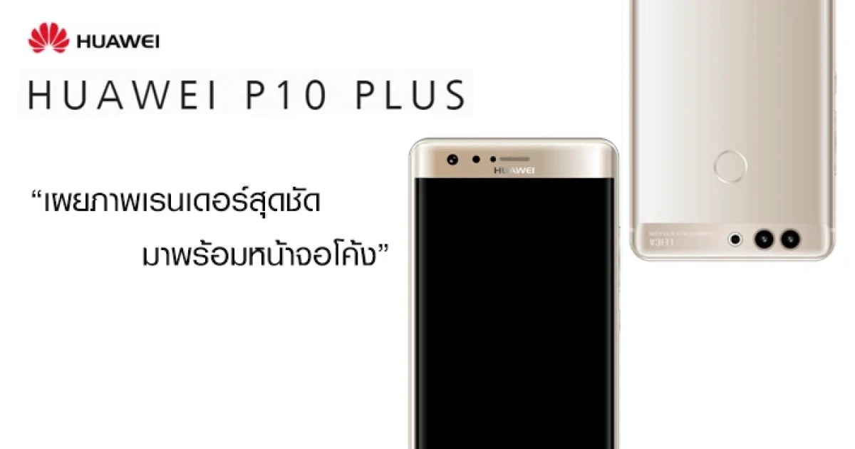 Huawei P10 Plus เผยภาพเรนเดอร์สุดชัด มาพร้อมหน้าจอโค้ง