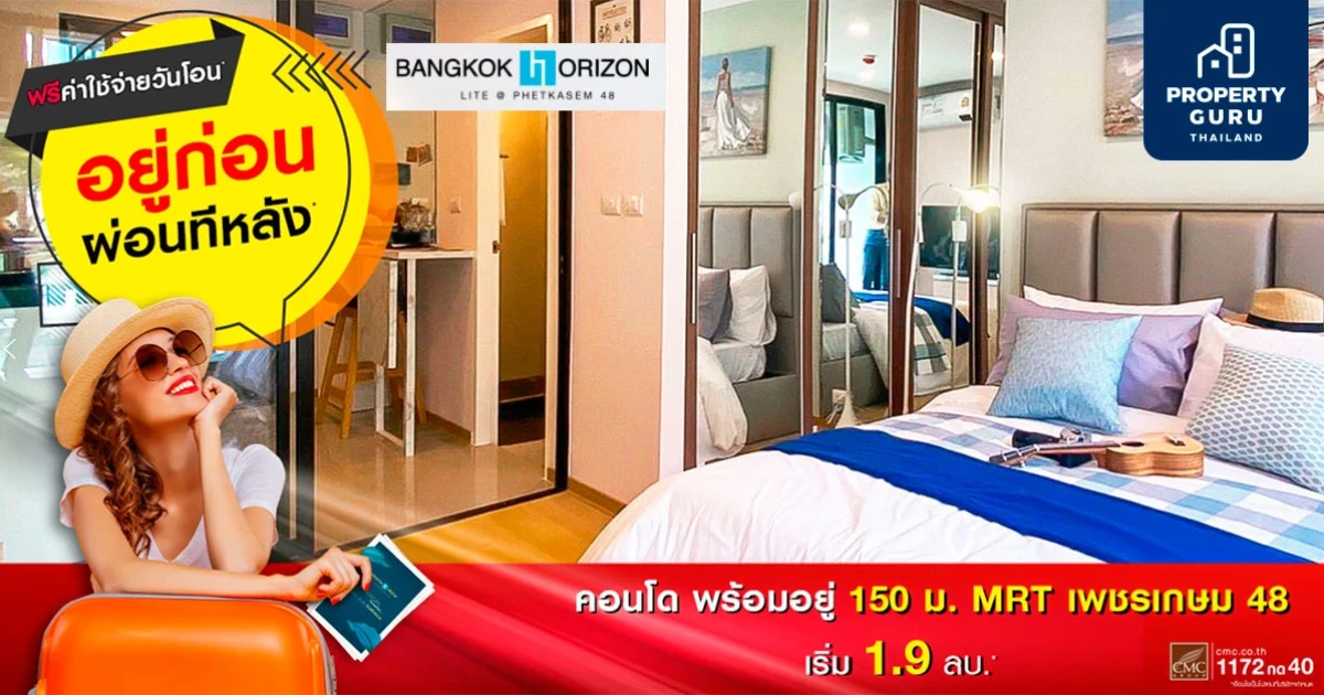 CMC จัดโปรฯ "อยู่ก่อน ผ่อนทีหลัง" คอนโด Bangkok horizon LITE @ สถานีเพชรเกษม 48