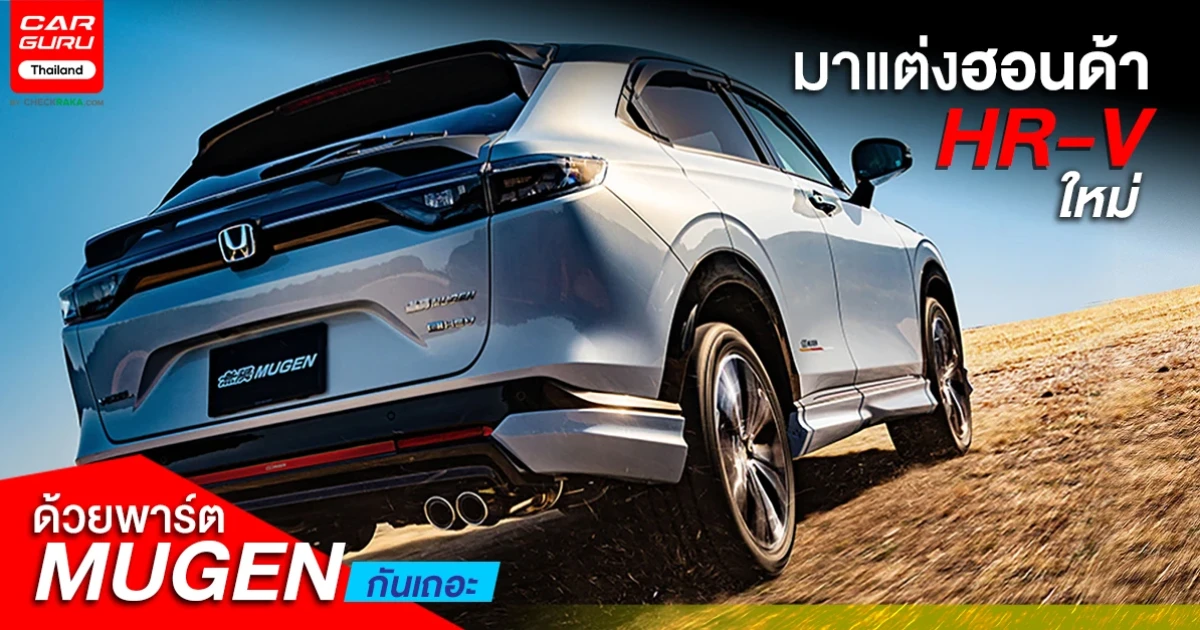 มาแต่งฮอนด้า HR-V ใหม่ด้วยพาร์ต MUGEN กันเถอะ