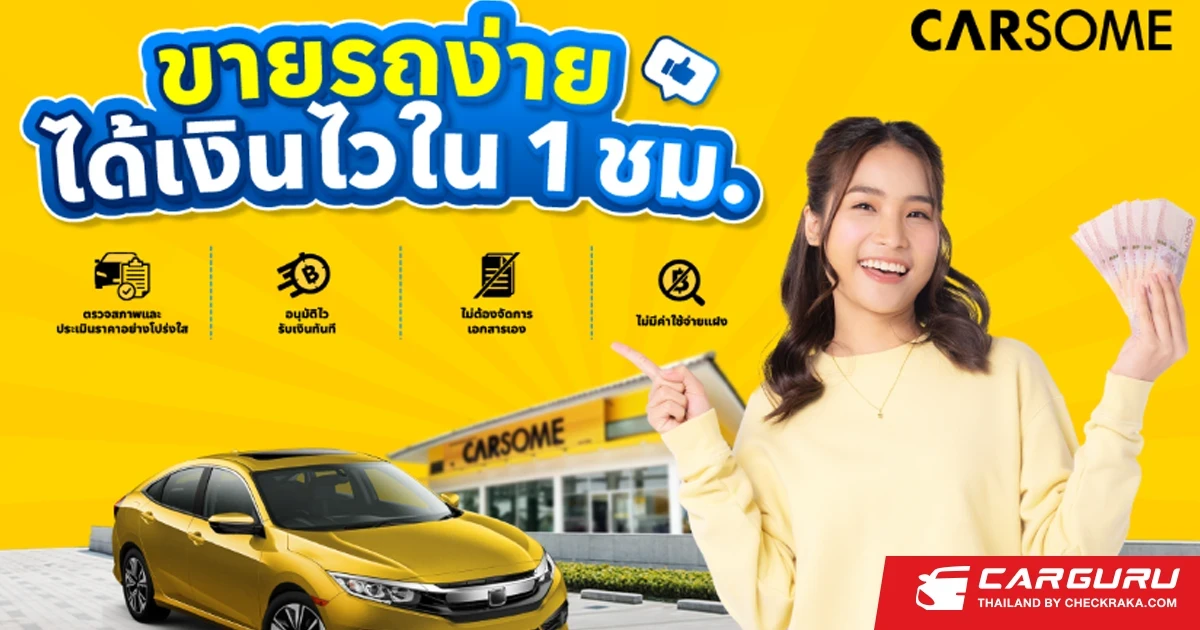 CARSOME พร้อมให้ลูกค้าเปลี่ยนรถเป็นเงินสดภายใน 1 ชั่วโมง เมื่อนำรถยนต์คันเก่ามาขายแลกคันใหม่