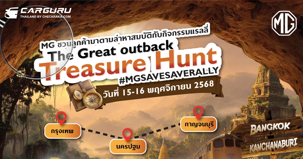 MG ชวนลูกค้า MG3 HYBRID+ และ MG4 ELECTRIC ลุ้นร่วมทริปล่าสมบัติ #MGSAVESAVERALLY