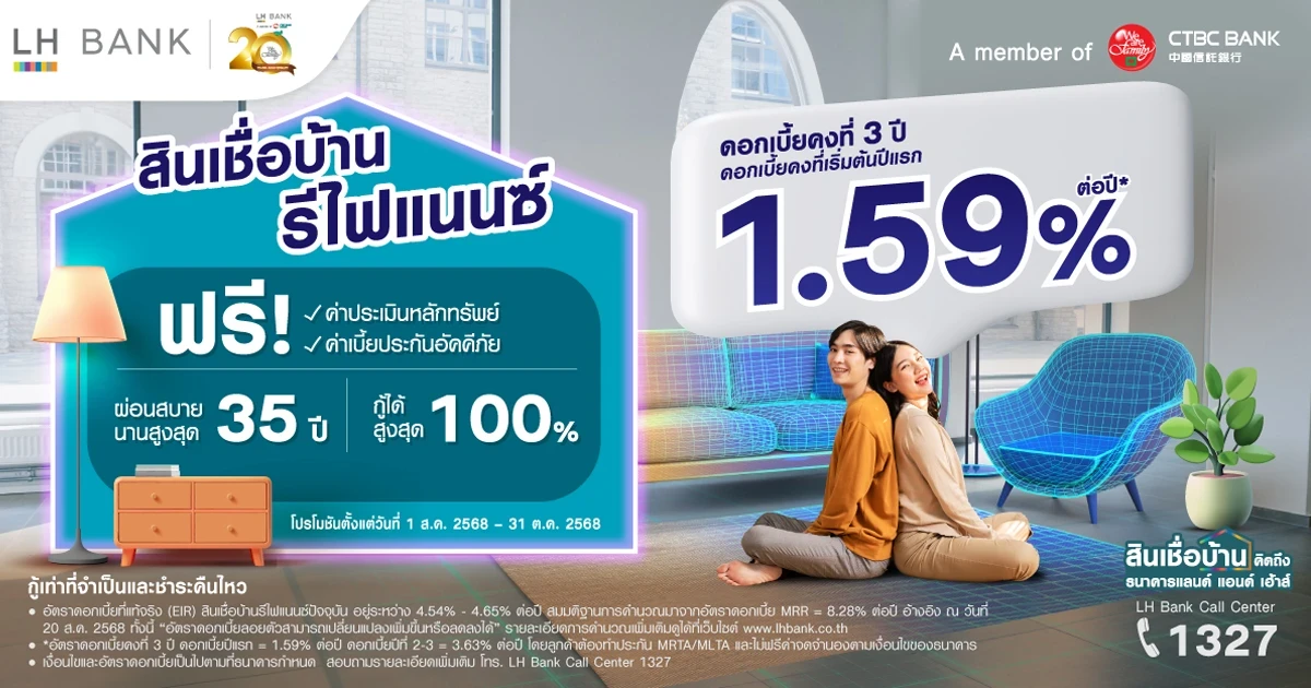 รีไฟแนนซ์บ้านกับ LH Bank วันนี้...อัตราดอกเบี้ยต่ำสุด 1.59% ต่อปี* ฟรี! ประเมินหลักทรัพย์* ฟรี! ค่าเบี้ยประกันอัคคีภัย*