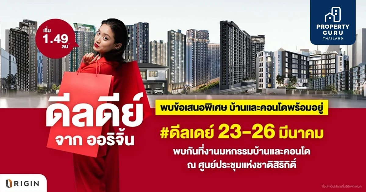 ออริจิ้น” สุดจัด! ยกทัพบ้าน-คอนโด 49 โครงการ บุกมหกรรมบ้านและคอนโด 23-26 มี.ค.นี้