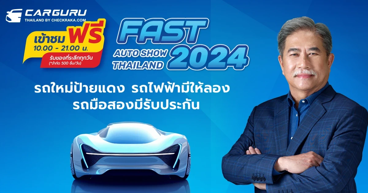 ฟาสต์ ออโต โชว์ 2024 ร่วมขับเคลื่อนเศรษฐกิจไทยต่อเนื่องเป็นปีที่ 12 นำเสนอ รถใหม่โปรดี รถไฟฟ้ามีให้ลอง รถมือสองมีรับประกัน เริ่ม 3-7 กรกฎาคมนี้