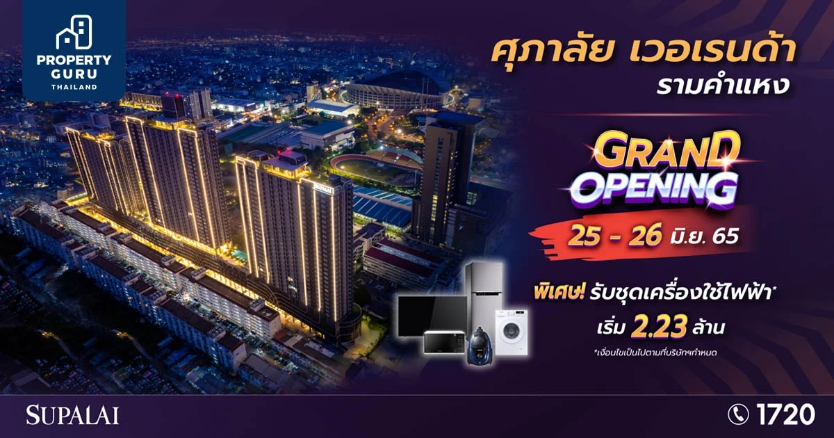 25 - 26 มิถุนายน 2565 “ศุภาลัย เวอเรนด้า รามคำแหง” เริ่มต้น 2.23 ล้านบาท พิเศษ! รับชุดเครื่องใช้ไฟฟ้า