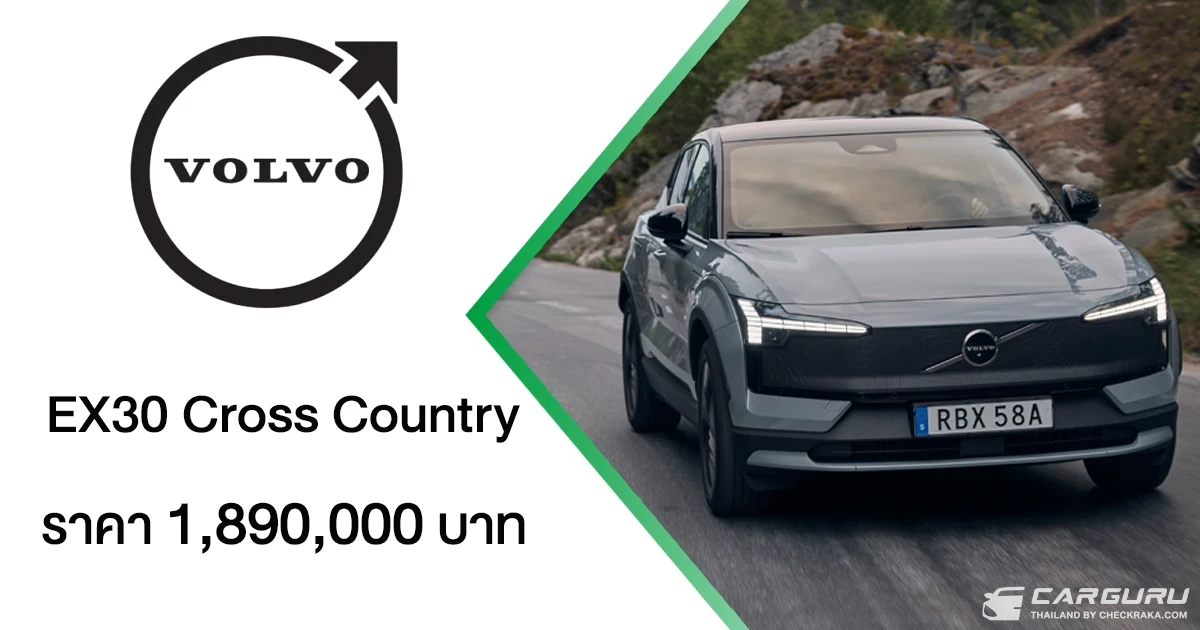 The New Volvo EX30 Cross Country เปิดตัวแล้วที่ประเทศไทย ยนตรกรรมไฟฟ้าที่พร้อมพาคุณก้าวข้ามกรอบเดิม ๆ อย่างมีสไตล์ ในราคา 1.89 ล้านบาท