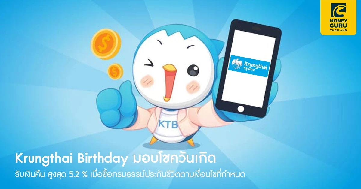 Krungthai Birthday มอบโชควันเกิด รับเงินคืน สูงสุด 5.2% เมื่อซื้อกรมธรรม์ประกันชีวิตตามเงื่อนไขที่กำหนด