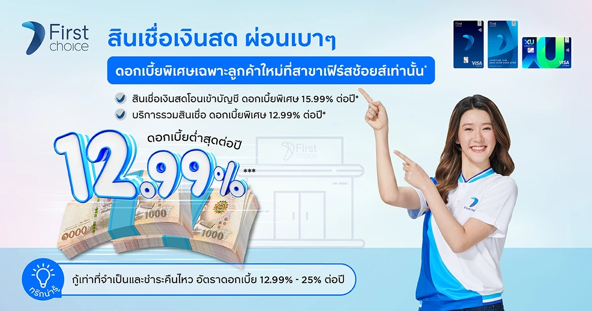 สินเชื่อเงินสด ผ่อนเบาๆ ดอกเบี้ยพิเศษ ต่ำสุด 12.99%* ต่อปี เฉพาะลูกค้าสมัครใหม่ที่สาขาเฟิร์สช้อยส์เท่านั้น!