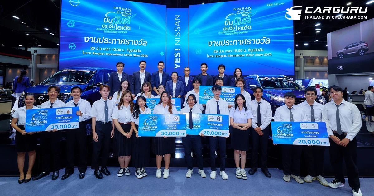 Nissan มอบรางวัลผู้ชนะโครงการ Nissan e-POWER Challenge 2024 ขับมันส์ ประชันไอเดีย พร้อมพาลัดฟ้าสู่ญี่ปุ่น สัมผัสต้นกำเนิดแบรนด์