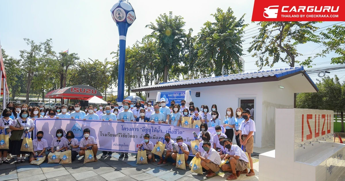 “อีซูซุให้น้ำ...เพื่อชีวิต” เดินหน้าส่งมอบระบบน้ำดื่มสะอาดครบวงจรแก่โรงเรียนในจังหวัดนครปฐม ท่ามกลางสถานการณ์โควิด - 19