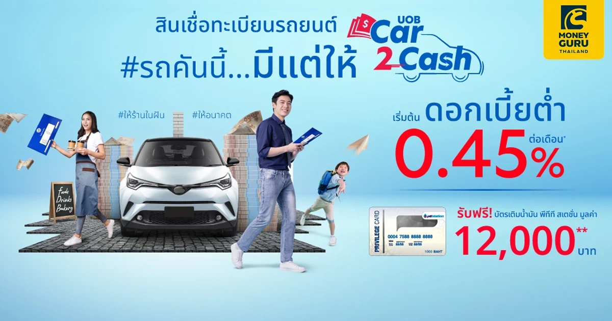 สินเชื่อทะเบียนรถยนต์ UOB Car2Cash ให้คุณได้มากกว่า คล่องตัวทุกสถานการณ์ด้านการเงิน สมัครวันนี้ รับฟรี บัตรเติมน้ำมัน PTT Station มูลค่า 12,000 บาท
