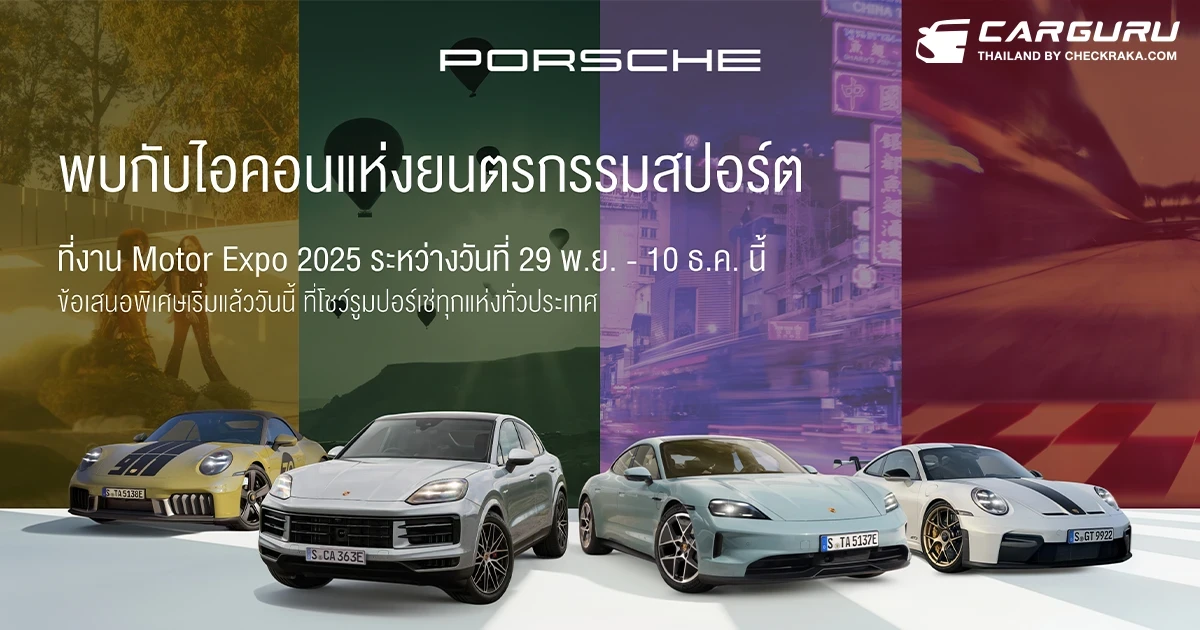 Porsche เตรียมเปิดตัว 2 รุ่นใหม่พร้อมกันครั้งแรกในไทยกับ 911 Spirit 70 และ 911 GT3 ที่งาน Motor Expo 2025