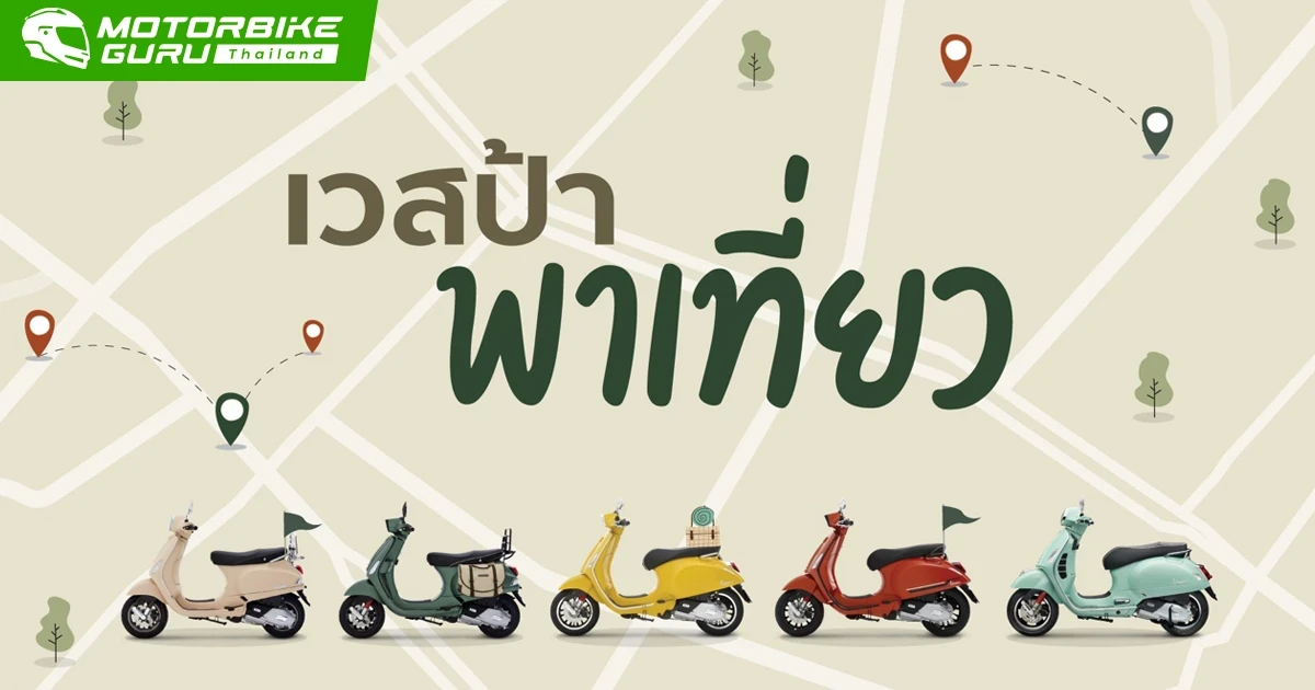 เชิญชวนชาว Vespa แชร์ทริปท่องเที่ยวที่ประทับใจ พร้อมติด Hashtag #เวสป้าพาเที่ยว เพียงเท่านี้ก็สามารถเป็นผู้โชคดีรับของรางวัลถึง 15 ธ.ค. นี้