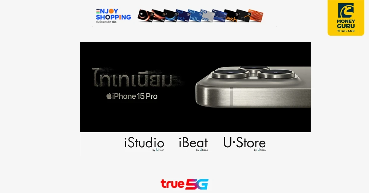 เป็นเจ้าของ iPhone 15 ที่ TRUE Shop และ TRUE Store Online รับเครดิตเงินคืน 3% กับบัตรเครดิต ttb