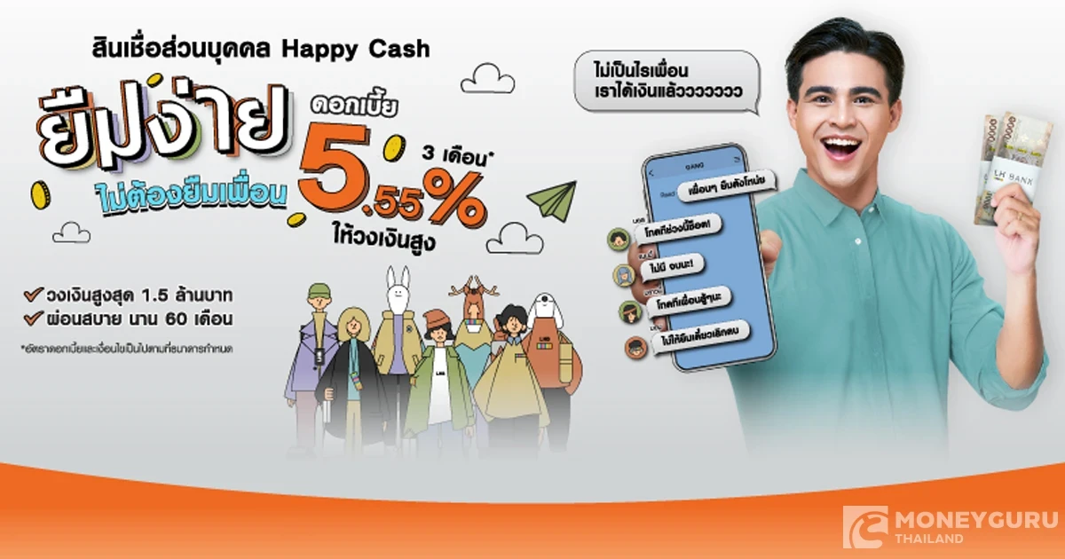 ยืมง่าย ไม่ต้องยืมเพื่อน สินเชื่อส่วนบุคคล Happy Cash ดอกเบี้ย 5.55% นาน 3 เดือน* ให้วงเงินสูง อนุมัติง่าย รับเงินไว