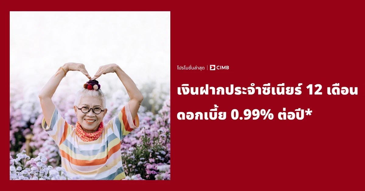 โปรโมชันบัญชีเงินฝากเนื่องในโอกาสพิเศษ วันแม่ 2565 กับบัญชีเงินฝากประจำซีเนียร์ 12 เดือน รับดอกเบี้ยสูง 0.99% ต่อปี