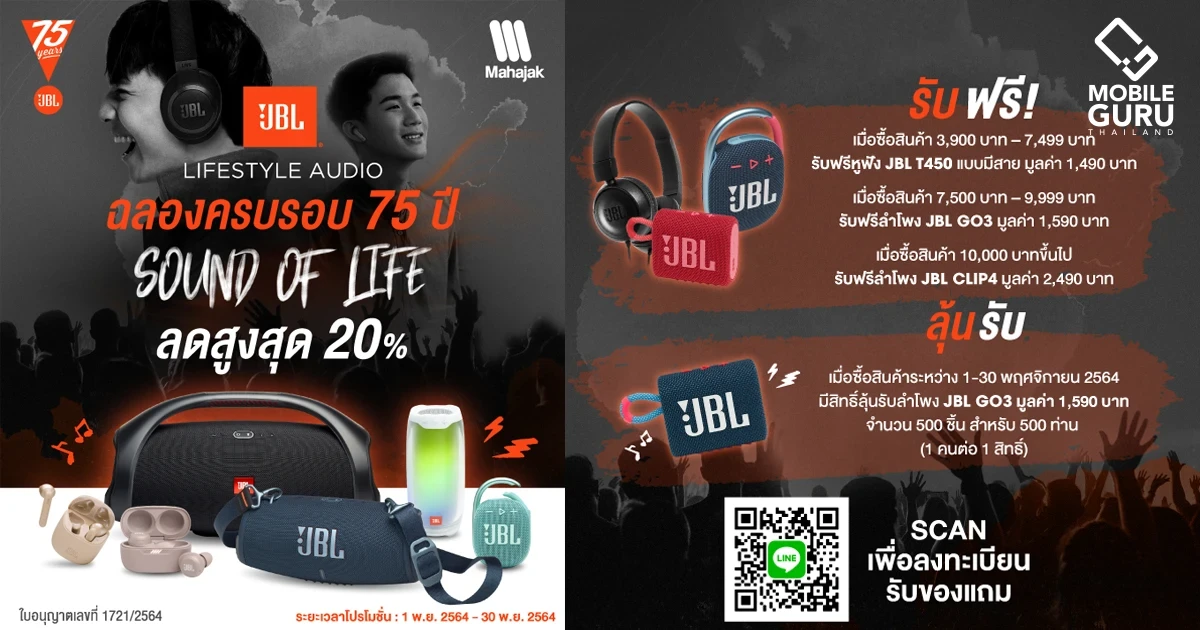 มหาจักรส่งโปรโมชั่นฉลองครบรอบ 75 ปี JBL สินค้า ลำโพง และหูฟังลดสูงสุด 20% รับฟรีของแถมสุดพิเศษ!
