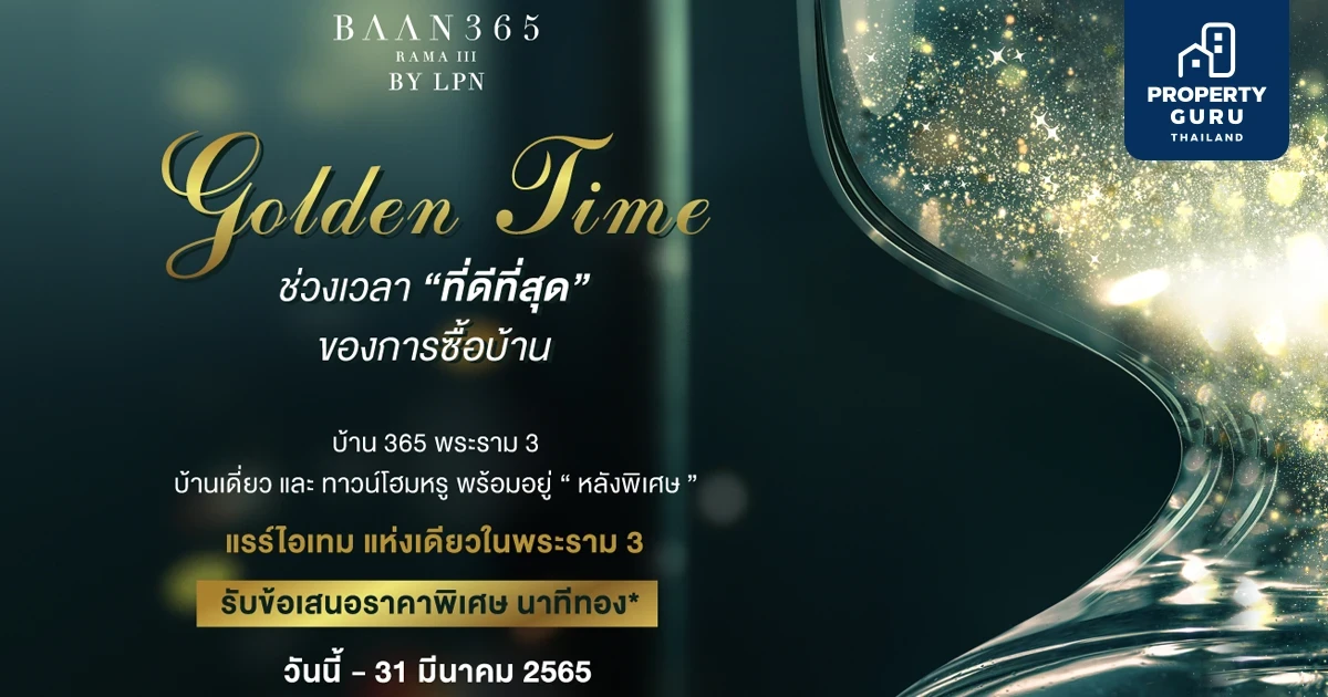 “Golden Time” มอบช่วงเวลา “ที่ดีที่สุด” ของการซื้อบ้านให้ลูกค้า กับโครงการ "BAAN 365 RAMA III" แคมเปญใหม่จาก LPN