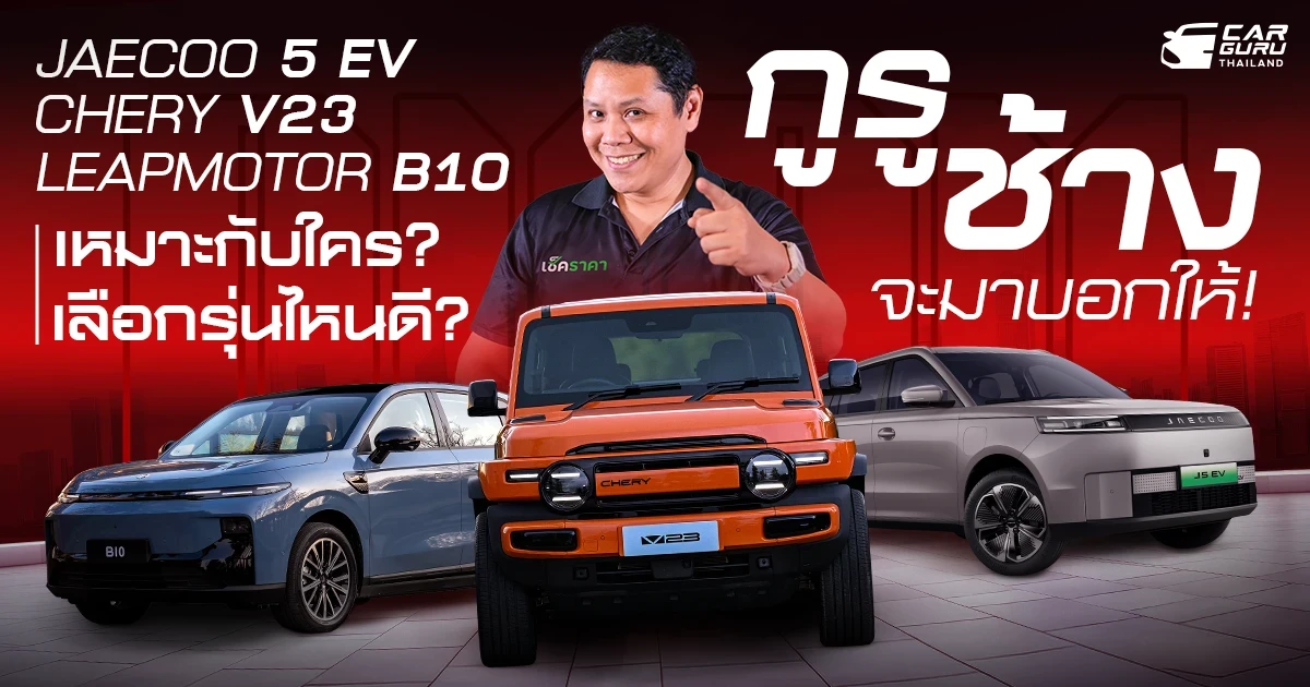 Jaecoo 5 EV, Chery V23 และ Leapmotor B10 เลือกรุ่นไหนดี? เหมาะกับใคร? กูรูช้าง จะมาบอกให้!