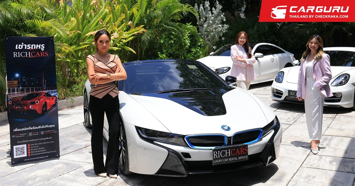 ริชคาร์เรนทัล ธุรกิจเช่ารถหรูสัญชาติไทยเปิดตัวบริการเช่ารถครบวงจร ตอบตลาดรายได้สูง องค์กร ภาคธุรกิจ