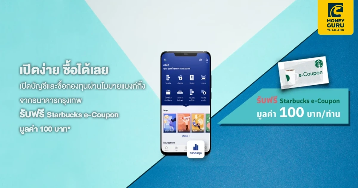 เปิดบัญชีและซื้อกองทุนผ่านโมบายแบงก์กิ้ง จากธนาคารกรุงเทพ วันนี้! รับฟรี Starbucks e-Coupon มูลค่า 100 บาท*