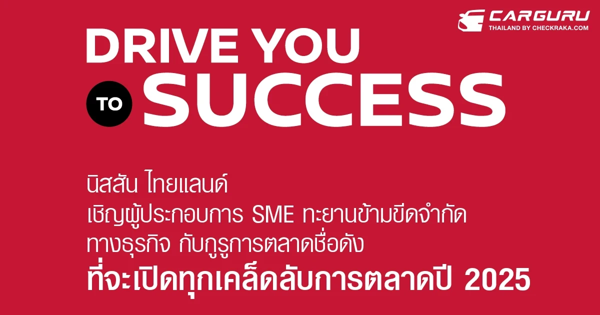 Nissan จัด Drive You to Success หนุนเอสเอ็มอีเพิ่มความพร้อม ลุยสู่ความสำเร็จ
