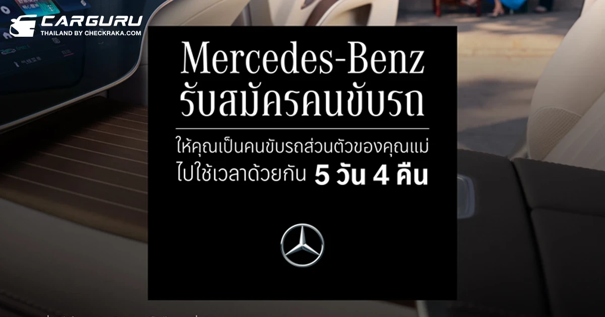 เมอร์เซเดส-เบนซ์ รับสมัครคนขับรถส่วนตัว (ให้คุณแม่) ในแคมเปญ Momcation เปิด ให้ลูกๆ พาคุณแม่ไปเทสไดรฟ์ ขับรถเที่ยวที่ไหนก็ได้ 5 วัน 4 คืน
