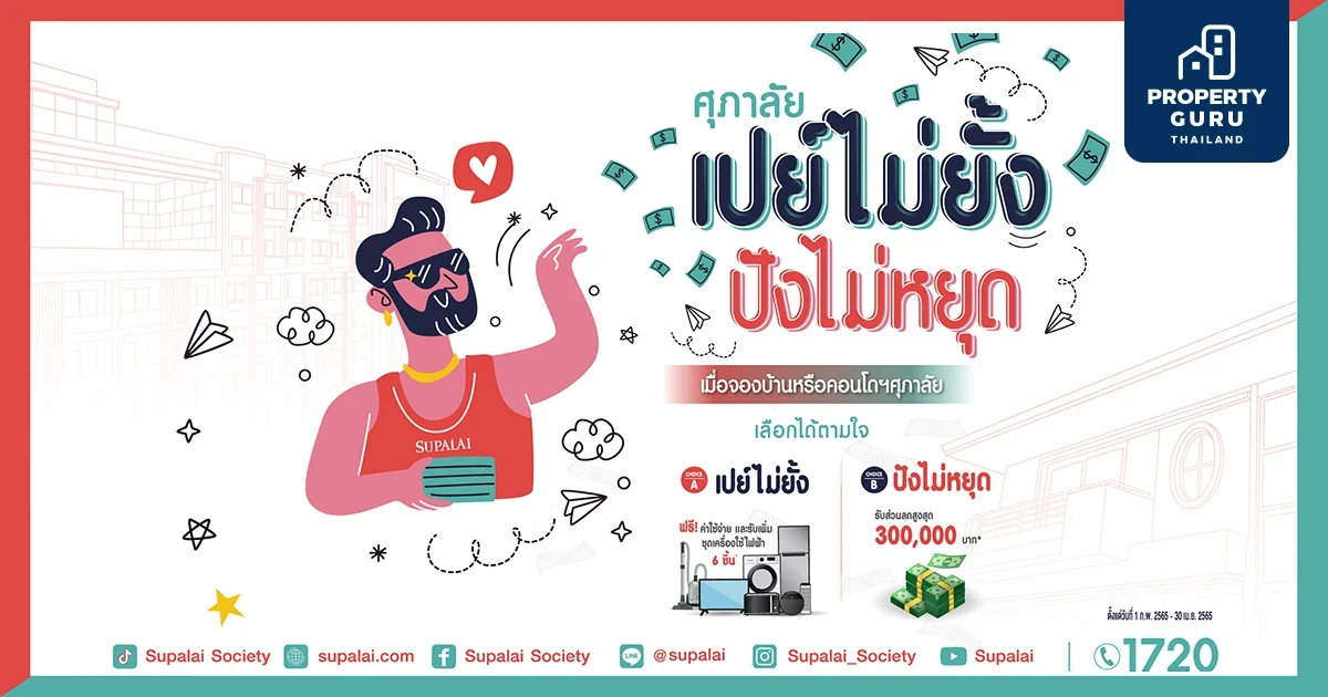 ศุภาลัย ระเบิดโปรฯแรงรับปี 65 "เปย์ไม่ยั้ง ปังไม่หยุด" ฟรีโอน เครื่องใช้ไฟฟ้า หรือรับส่วนลดสูงสุด 3 แสนบาท!