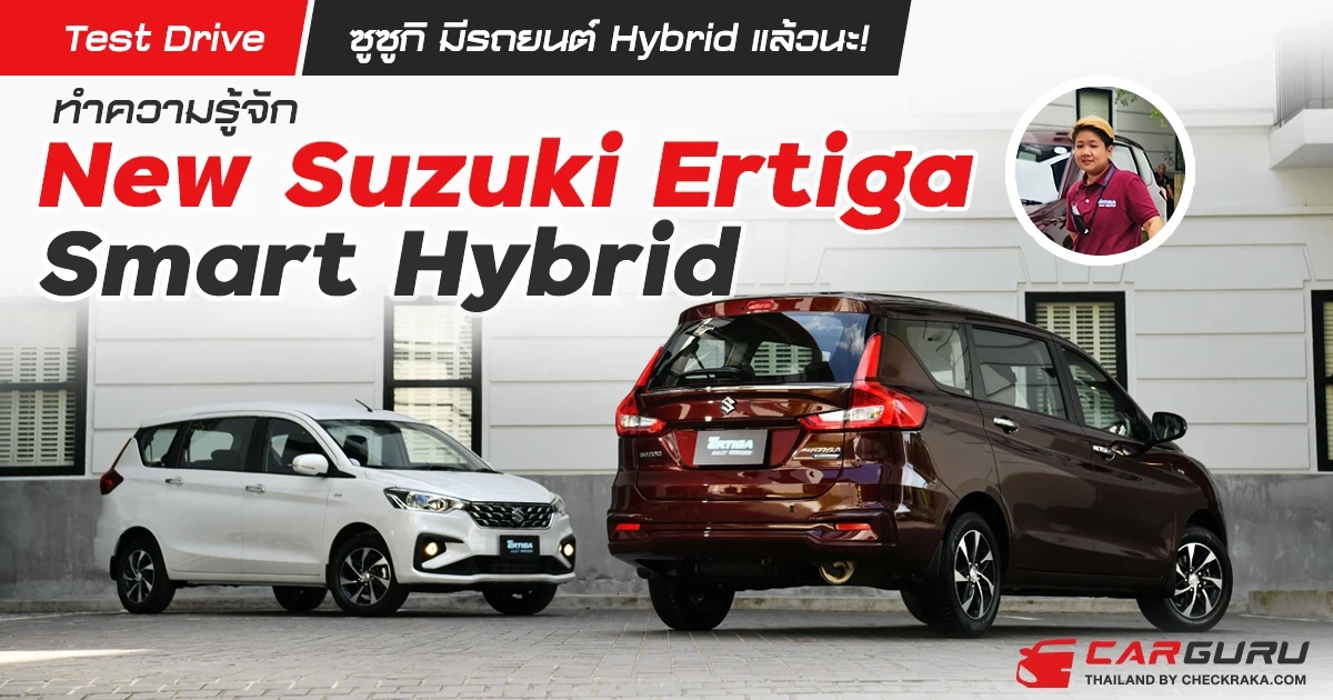Test Drive ซูซูกิ มีรถยนต์ Hybrid แล้วนะ! ทำความรู้จัก New Suzuki Ertiga Smart Hybrid 2022 Test Drive ซูซูกิ มีรถยนต์ Hybrid แล้วนะ! ทำความรู้จัก New Suzuki Ertiga Smart Hybrid 2022