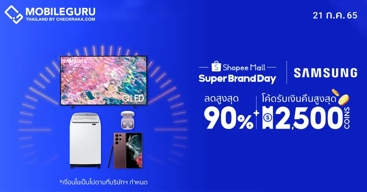 ห้ามพลาด! Samsung x Shopee Super Brand Day มอบส่วนลดสูงสุด 90% วันที่ 21 กรกฎาคมวันเดียวเท่านั้น