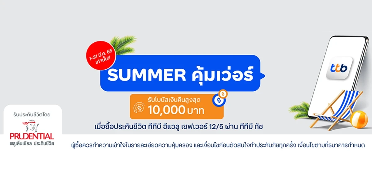 SUMMER คุ้มเวอร์ เมื่อซื้อประกันชีวิต ทีทีบี อีแวลู เซฟเวอร์ 12/5 ผ่าน ทีทีบี ทัช