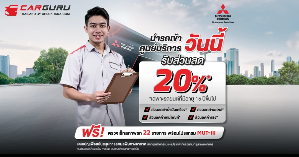 Mitsubishi ยกระดับการให้บริการหลังการขายผ่านแคมเปญ "รถเก่า เราก็ดูแล" ด้วยข้อเสนอพิเศษเฉพาะรถยนต์มิตซูบิชิที่มีอายุ 15 ปีขึ้นไป